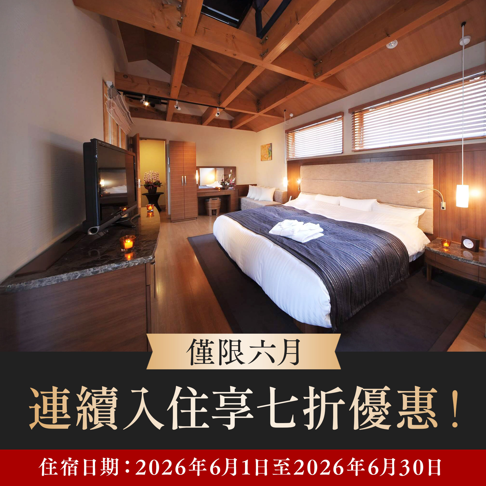6月限定·连住优惠活动