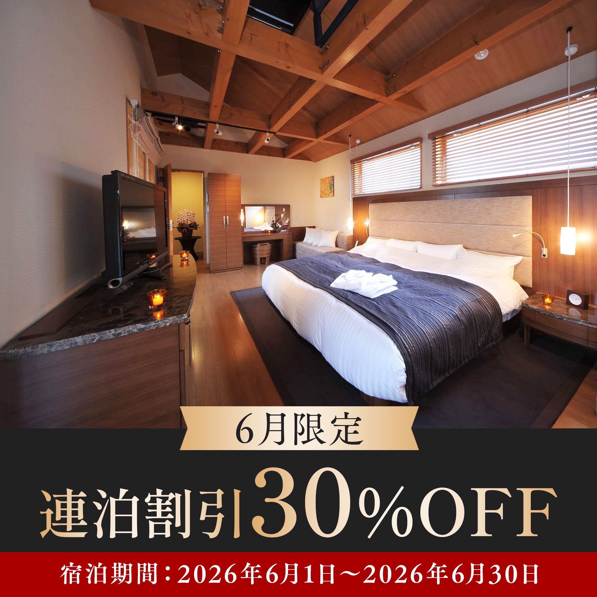 6月限定・連泊割引キャンペーン