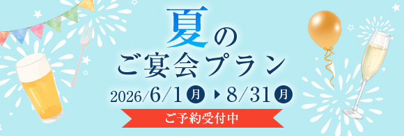 夏のご宴会