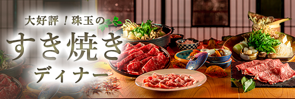 すき焼き