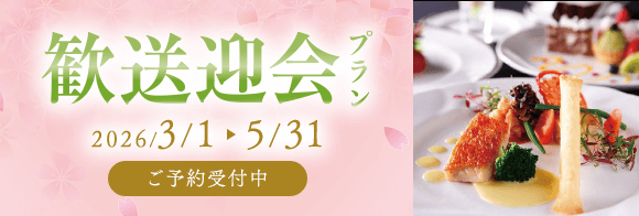 歓送迎会プラン