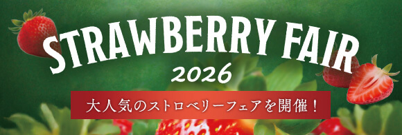 ストロベリーフェア