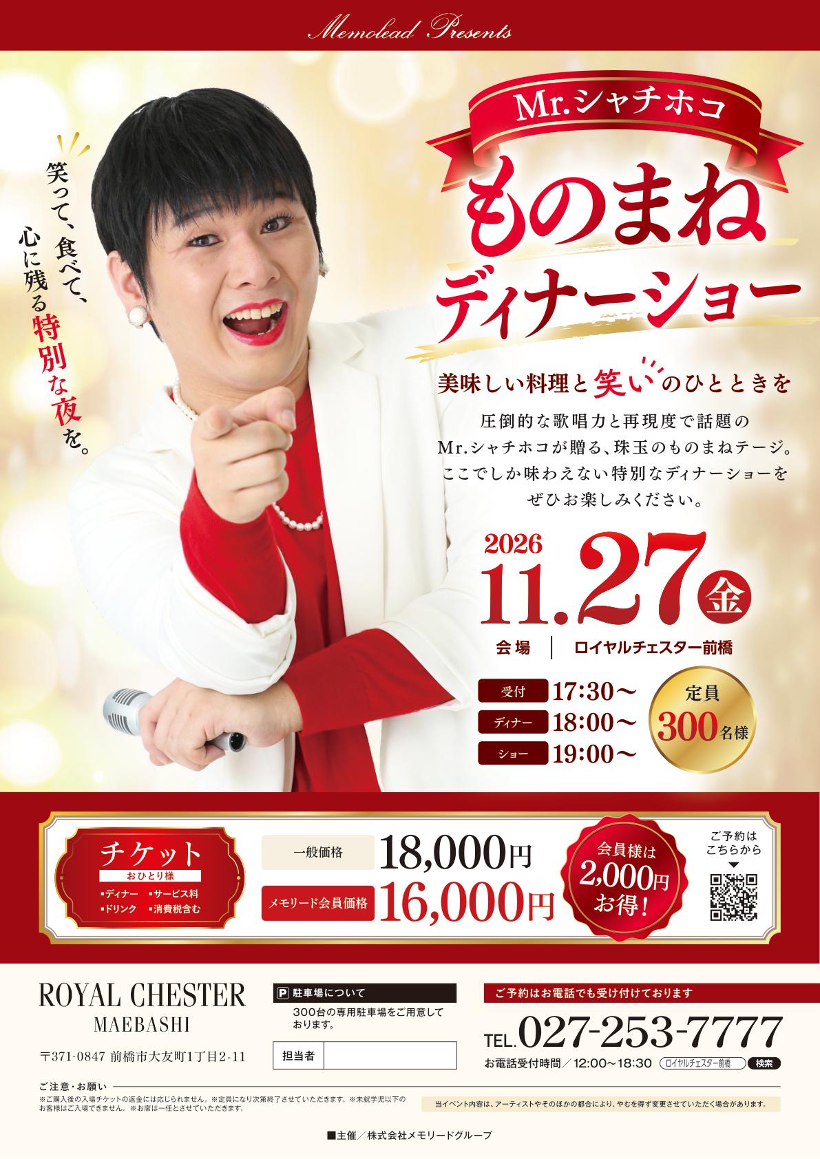 Mr.シャチホコ ものまねディナーショー 2026年11月27日 ロイヤルチェスター前橋